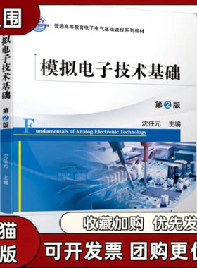 【正版书籍】模拟电子技术基础第2版沈任元机械工业出版社