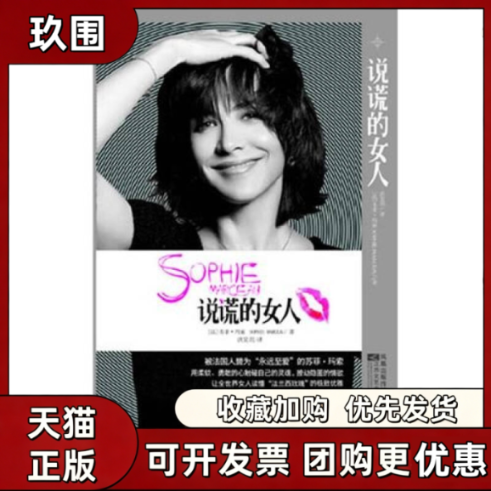 【正版书籍】说谎的女人苏菲玛索半自传体小说让全世界读懂法兰西玫瑰的及至优雅苏菲玛索洪昊玥江苏文艺出版社