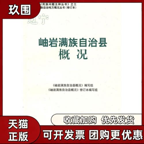 【正版书籍】岫岩满族自治县概况中国少数民族自治地方概况丛书岫岩满族自治县概况写组民族出版社