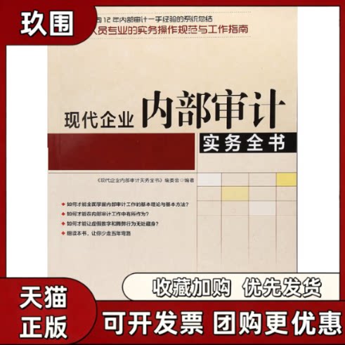 【正版书籍】现代企业内部审计实务全书现代企业内部审计实务全书委会地震出版社