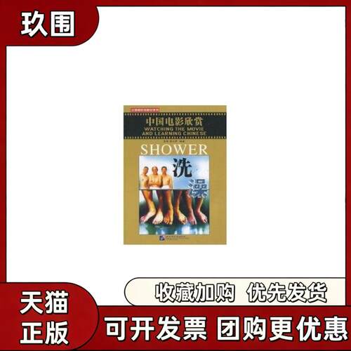 【正版书籍】中国电影欣赏洗澡含1DVD张莉陈天序北京语言大学出版社