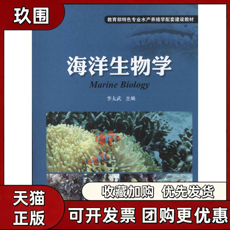 【正版书籍】海洋生物学李太武海洋出版社