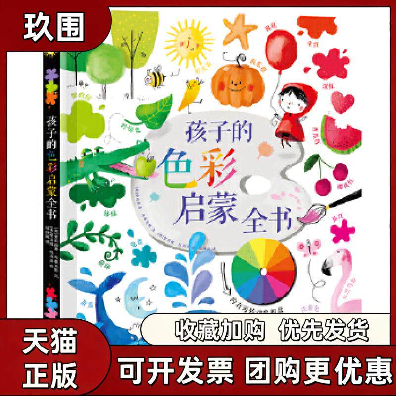【正版书籍】孩子的色彩启蒙全书费莉西蒂布鲁克斯文索菲亚杜利亚郑勤砚乐乐趣出版未来出版社