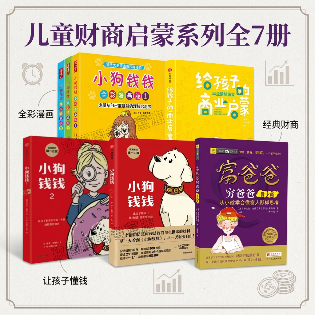 儿童财商启蒙系列全7册任选图片