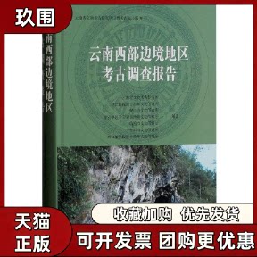 【正版书籍】云南西部边境地区考古调查报告云南省文物考古研究所上海古籍出版社