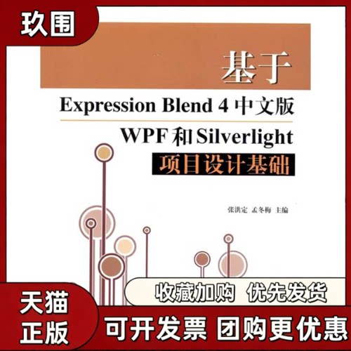 【正版书籍】基于ExpressionBlend4中文版WPF和Silverlight项目设计基础张洪定孟冬梅清华大学出版社