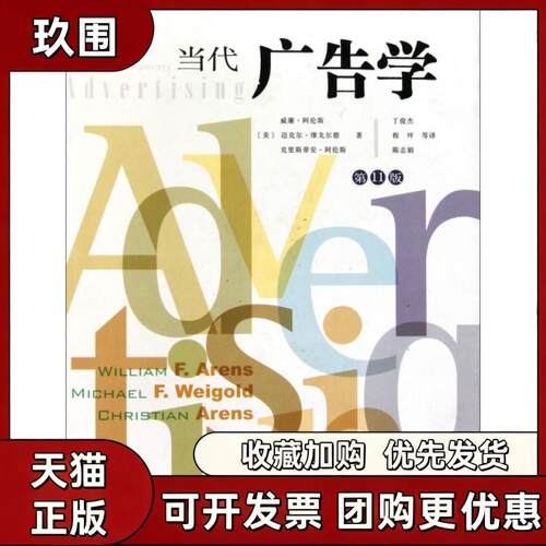 【正版书籍】当代广告学1版精维戈尔德丁俊杰人民邮电出版社