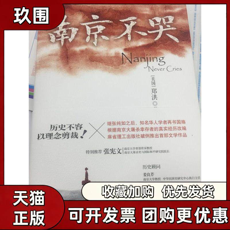 【正版书籍】南京不哭郑洪译林出版社