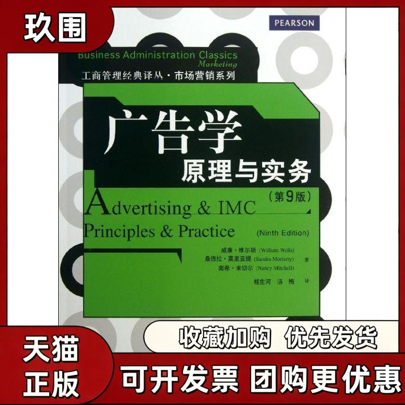 【正版书籍】广告学原理与实务第9版威廉维尔斯桑德拉莫里亚提南希米切尔桂世河汤梅中国人民大学出版社 - 实物图