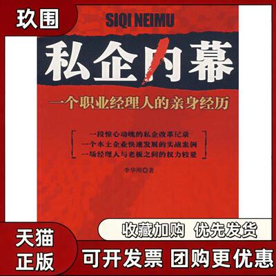 【正版书籍】私企内幕一个职业经理人的亲身经历李华刚九州出版社