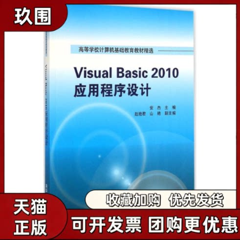 【正版书籍】VisualBasic2010应用程序设计安杰赵艳君山艳清华大学出版社