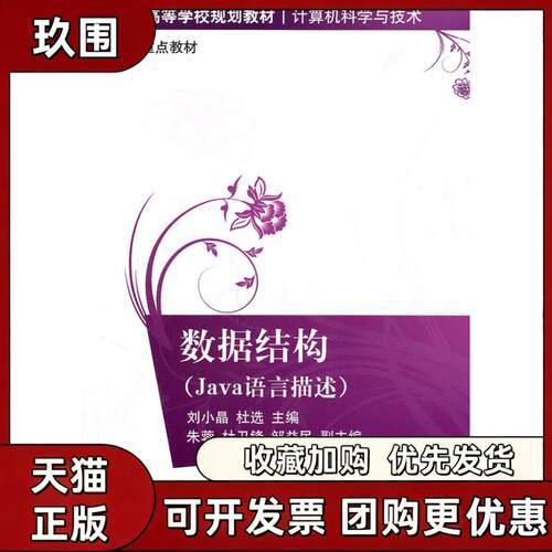 【正版书籍】数据结构Java语言描述刘小晶杜选清华大学出版社