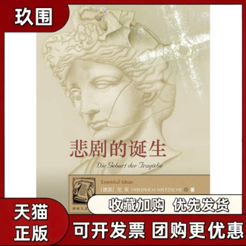 【正版书籍】悲剧的诞生尼采杨恒达译林出版社