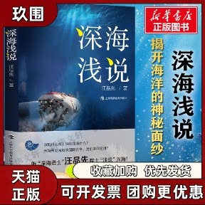 【正版书籍】深海浅说汪品先上海科技教育出版社