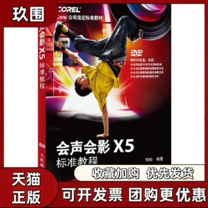 【正版书籍】会声会影X5标准教程附光盘Corel公司标准教材柏松人民邮电出版社