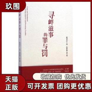 【正版书籍】寻衅滋事的罪与罚赵秉志彭新林北京大学出版社