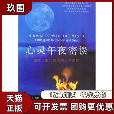 【正版书籍】心灵午夜密谈希丽尔西蒙萨古鲁加吉瓦殊戴夫蒋永强中国城市出版社