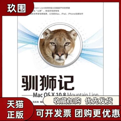 【正版书籍】驯狮记MacOSX108MountainLion使用手册陈明张铮马玉龙人民邮电出版社