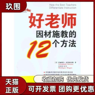 【正版书籍】好老师因材施教的12个方法伊丽莎白布鲁瑞克斯莫尼克麦基李红中国青年出版社