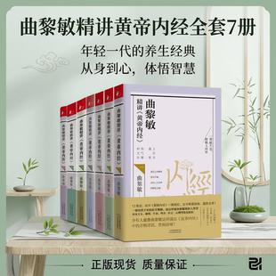 【曲黎敏精讲黄帝内经全套七册】1234567逐字逐句精讲黄帝内经人与的相处之道 手到病除之经络养生智慧远离疾病 中医健康养生书籍