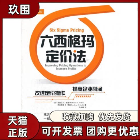 【正版书籍】六西格玛定价法ManMohanNavdeepSSodhi机械工业出版社