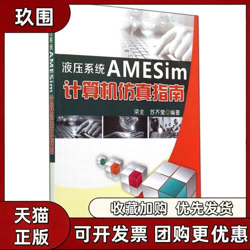 【正版书籍】液压系统AMESim计算机指南梁全机械工业出版社