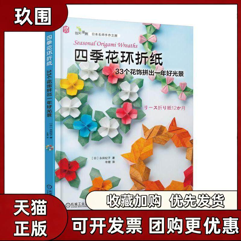 【正版书籍】四季花环折纸33个花饰拼出一年好光景永田纪子辛熠机械工业出版社