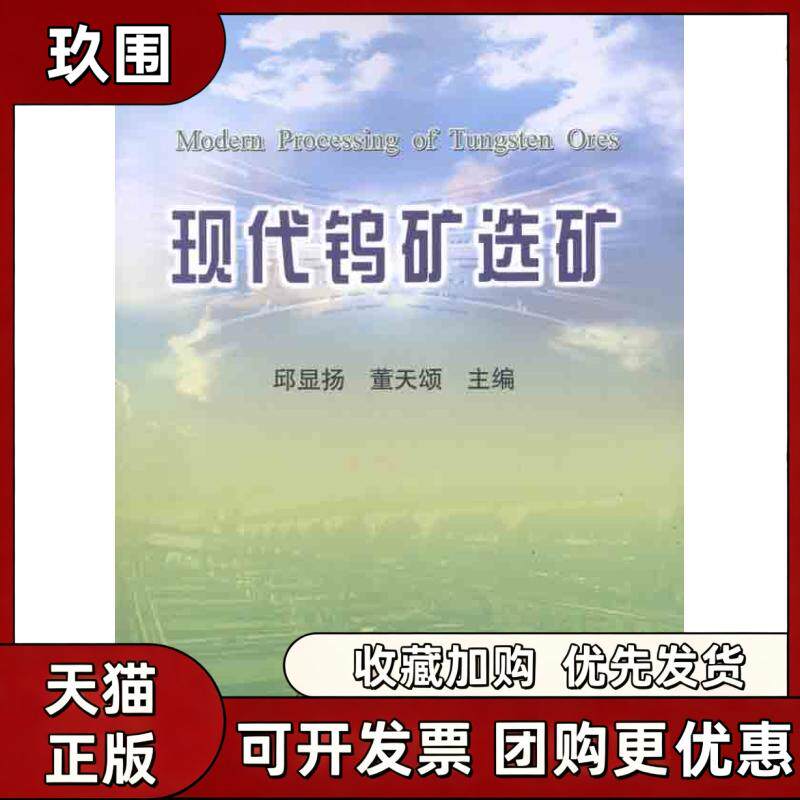 【正版书籍】现代钨矿选矿邱显扬董天颂冶金工业出版社 - 实物图