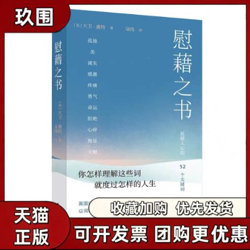 【正版书籍】慰藉之书大卫惠特青豆书坊出品上海社会科学院出版社