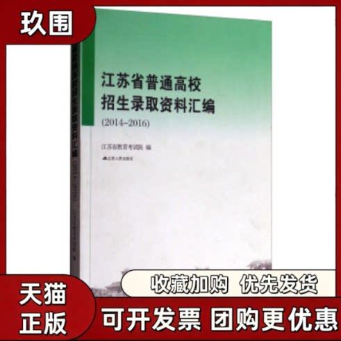 【正版书籍】江苏省普通高校招生录取资料汇编20122014江苏省教育院江苏人民出版社