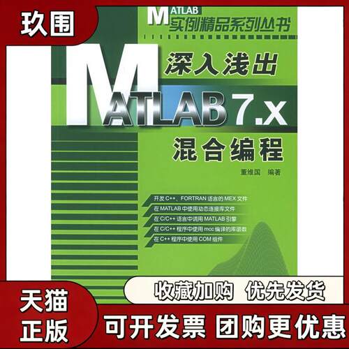 【正版书籍】深入浅出MATLAB7X混合编程董维国机械工业出版社