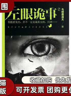 【正版书籍】左眼诡事乌啼霜满天九州出版社