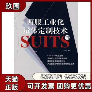 【正版书籍】西服工业化量体定制技术王树林中国纺织出版社