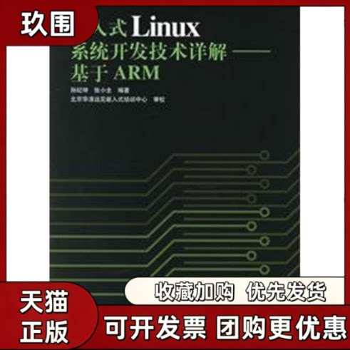 【正版书籍】嵌入式LINUX系统开发技术详解基于ARM孙纪坤人民邮电出版社