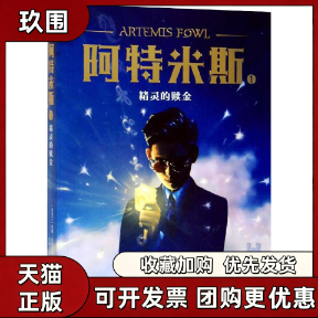 【正版书籍】阿特米斯1精灵的赎金欧因科弗张越山东画报出版社