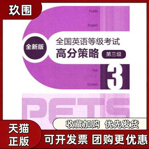 【正版书籍】全国英语等级高分策略第3级全新版PETS研究小组高等教育出版社