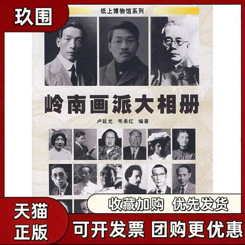 【正版书籍】岭南画派大相册韦承红卢延光岭南美术出版社