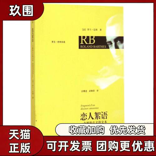 【正版书籍】恋人絮语一个解构主义的文本罗兰巴特文选罗兰巴特汪耀进武佩荣上海人民出版社