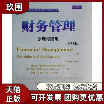 【正版书籍】财务管理谢里登蒂特曼阿瑟基翁约翰马丁清华大学出版社