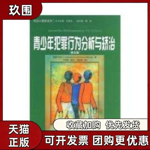 【正版书籍】青少年犯罪行为分析与矫治司法心理学系列卡特考斯基LucilleDunnKratcoski乐国安叶希善中国轻工业出版社