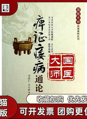 【正版书籍】痹痿病通论李济仁仝小林中国医药科技出版社