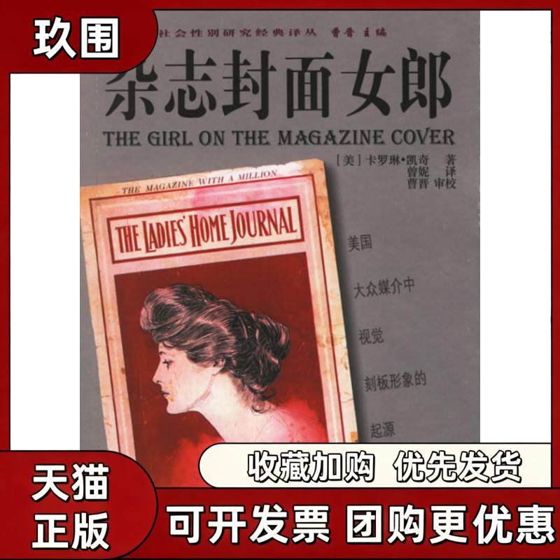 【正版书籍】杂志封面女郎媒介与社会研究经典译丛曹晋曾妮天津人民出版社