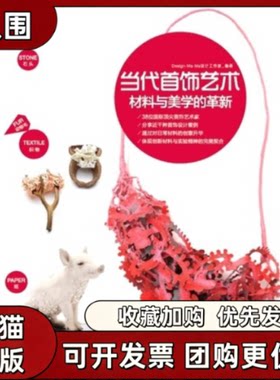 【正版书籍】当代首饰艺术材料与美学的革新DESIGNMAMA中国青年出版社