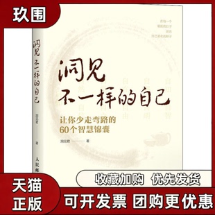 正版现货 洞见不一样的自己 让你少走弯路的60个智慧锦囊 洞见君认知自律修养人际情绪成为更好的自己人民邮电出版社9787115592187
