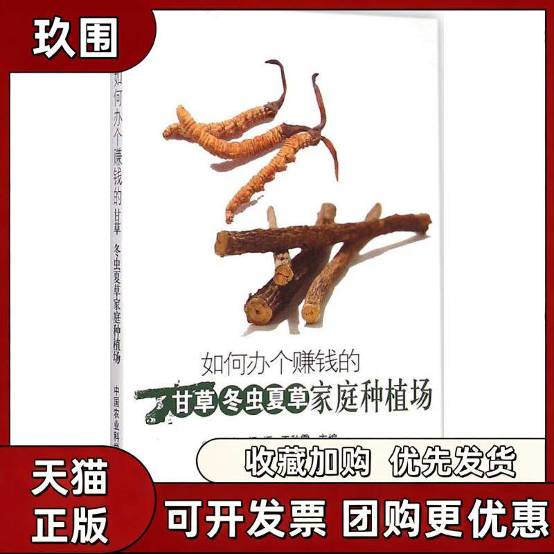 【正版书籍】如何办个赚钱的甘草冬虫夏草家庭种植场许世泉杨振王秋霞中国农业科学技术出版社