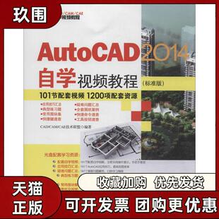 【正版书籍】AutoCAD2014自学视频教程CADCAMCAE技术联盟清华大学出版社