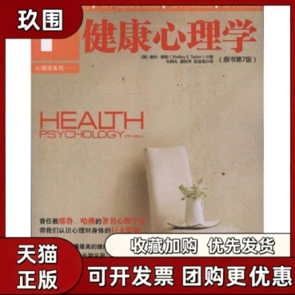 【正版书籍】健康心理学原书第7版谢利泰勒朱熊兆中国人民大学出版社