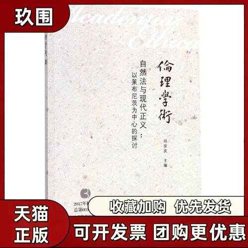 【正版书籍】自然法与现代正义邓安庆上海教育出版社