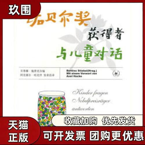 【正版书籍】诺贝尔奖获得者与儿童对话贝蒂娜施蒂克尔张荣昌生活读书新知三联书店