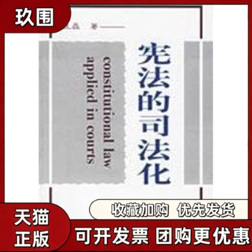 【正版书籍】的司法化王磊中国政法大学出版社